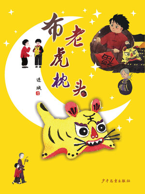 cover image of 小巨人原创·布老虎枕头